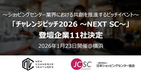 「チャレンジピッチ2026 ～NEXT SC～」登壇企業決定の