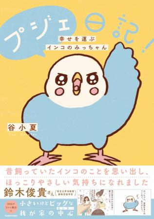 家族の絆をつないでくれる賢いインコ！　愛鳥コミック