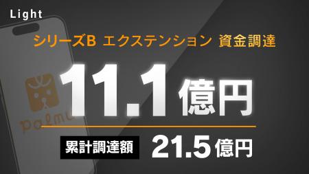 株式会社Light、シリーズBエクステンションラウンドで