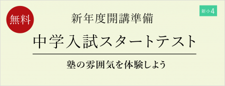 【栄光ゼミナール】新小学4年生対象「中学入試スター