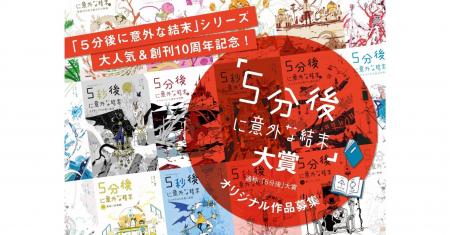 第1回「５分後に意外な結末」大賞・贈賞式開催