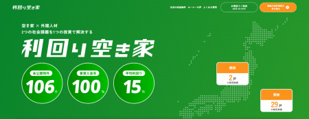 「空き家×外国人材」2つの社会課題を“1つの投資”で解