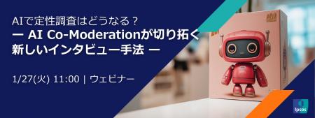 無料ウェビナー「AIで定性調査はどうなる？ー AI Co-M