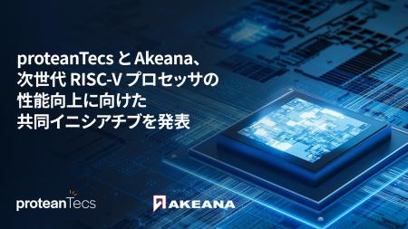 proteanTecs と Akeana、次世代 RISC-V プロセッサの