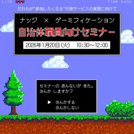 【福井県福井市】社会課題の解決に、ゲームの力を借り