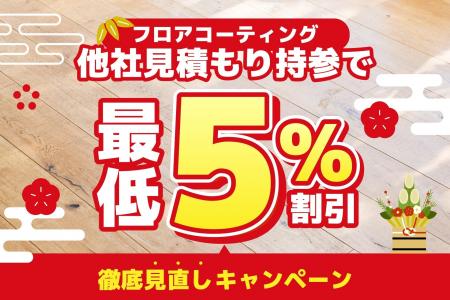 【最低5%割引確約！】フロアコーティング他社見積もり