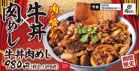 【肉めし×牛丼】肉と肉を一緒に喰らう！期間限定「牛