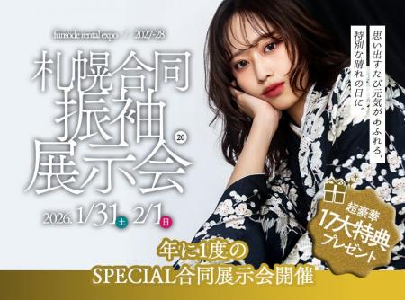 【年に一度の札幌合同振袖展示会が開催！】二十歳の夢