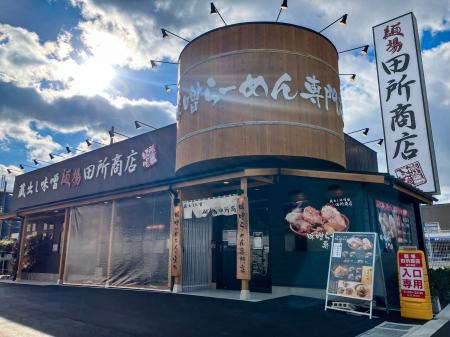 味噌らーめん専門店「麺場 田所商店 泉大津店」12月20