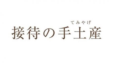 年末年始の帰省シーズン到来　平均単価は前年比約500