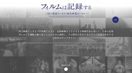 【国立映画アーカイブ】WEBサイト「フィルムは記録す