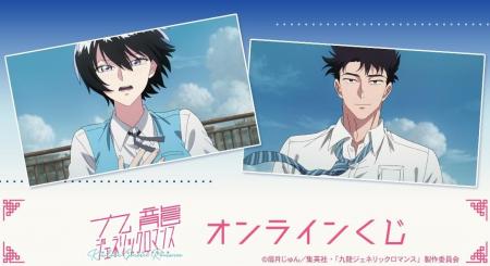 TVアニメ『九龍ジェネリックロマンス』オンラインくじ