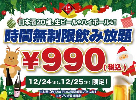 【クリぼっち大集合】聖夜の990円時間無制限一本勝負 【クリぼっち大集合】聖夜の990円時間無制限一本勝負