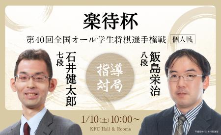 第40回 楽待杯 全国オール学生将棋選手権戦（個人戦）