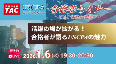 【資格の学校TAC】USCPA講座 合格者オンラインセミナ