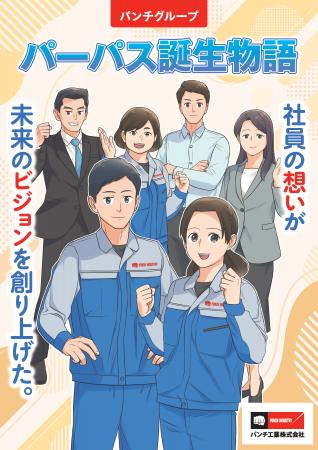 社員の想いの結晶を漫画で紹介し理解促進・共感度アッ