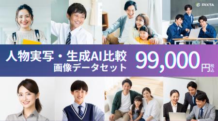 PIXTA、機械学習用「人物実写・生成AI比較画像データ