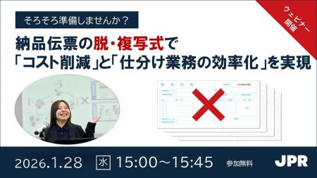 JPR、【ウェビナー開催】脱・複写式伝票で「コスト削