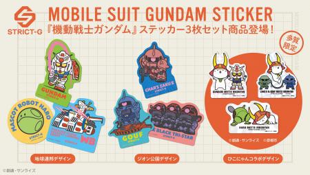 『機動戦士ガンダム』ステッカーセットが登場!!STRICT