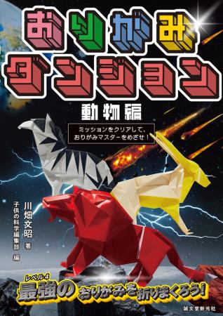 ちょっとむずかしい動物おりがみ30作品にチャレンジ！