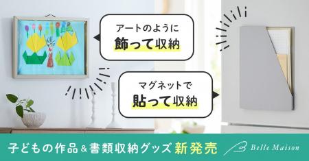 「飾る」と「しまう」を両立！子どもの作品収納の悩み