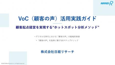 VoC（顧客の声）を施策に活かすメソッドをまとめたホ