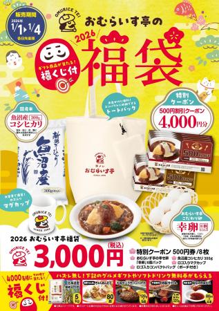 2026年・食の初詣は「おむらいす亭」で。1/1（木・祝