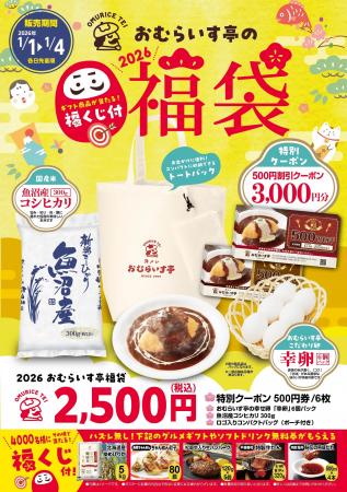 2026年・食の初詣は「おむらいす亭」で。1/1（木・祝
