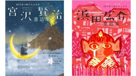 「100年読み継がれる名作」シリーズ最新刊『宮沢賢治