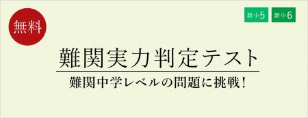 【栄光ゼミナール】1月24日・25日開催、新小学5・6年