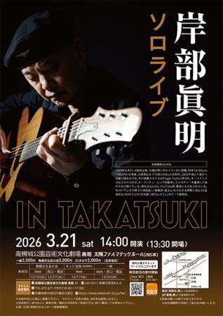 日本を代表するアコースティックギター奏者・岸部眞明