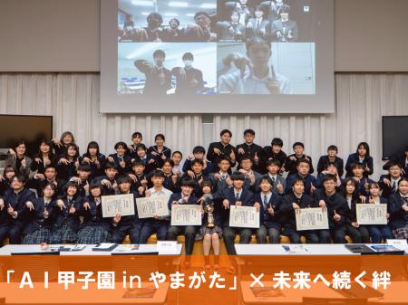 「AI甲子園 in やまがた」で、高校生の学習を支援する