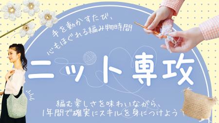 手を動かすたび、心もほぐれる編み物時間。「ニット専