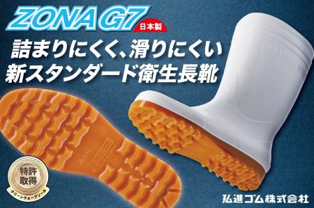 弘進ゴムの日本製PVC長靴「ゾナG7」が発売開始