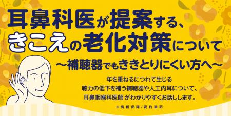 市民講座 1/31(土) 耳鼻科医が提案する、きこえの老化