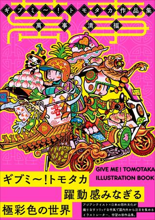 世界が注目するギブミ～！トモタカ初の作品集。活動初