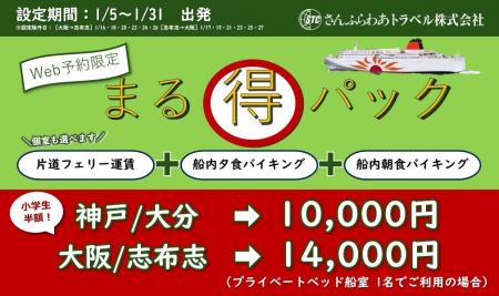 2026年1月限定「さんふらわあ まる得パック」販売のお