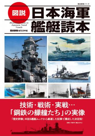 戦艦、空母、潜水艦から給糧艦、輸送艦まで！　技術・