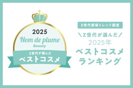 Nomde Beauty が「Z世代美容トレンド調査」を実施。『