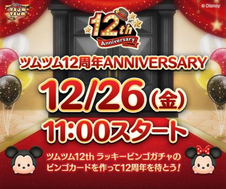【LINE GAME】『LINE：ディズニー ツムツム』12周年ま