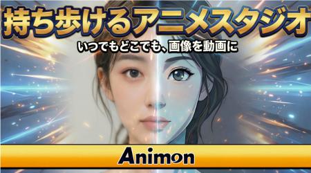 Animon、大規模アップデートを実施、APIプラットフォ