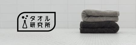 「タオル研究所」が全国の小売店販売に向け始動！消費