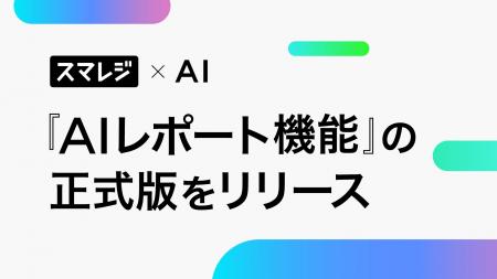 【スマレジ×AI】AIレポート機能の正式版をリリース