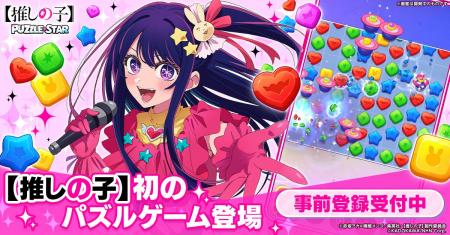TVアニメ『【推しの子】』初の公式パズルゲーム、スト