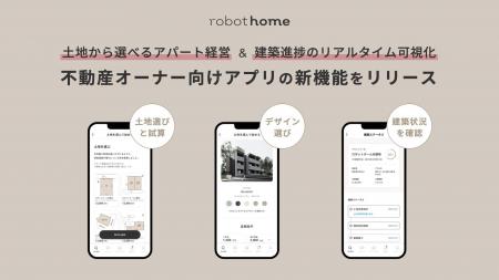 AIとITの力で不動産経営を変革！robot homeアプリが「