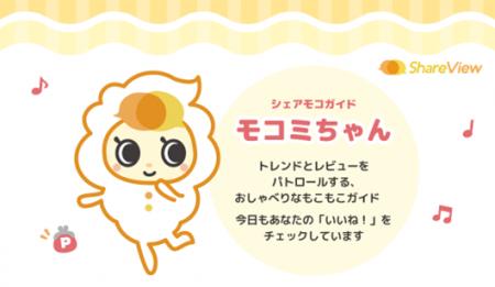 商品口コミサイト「シェアビュー」に、公式キャラクタ