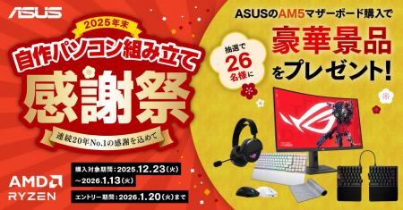 ASUSのAM5マザーボード購入でゲーミングモニターやデ
