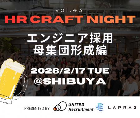 2026年2月17日（火）「HR Craft Night エンジニア採用