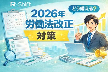 【2026年大改正！？】労働基準法改正の動き～R-Shift
