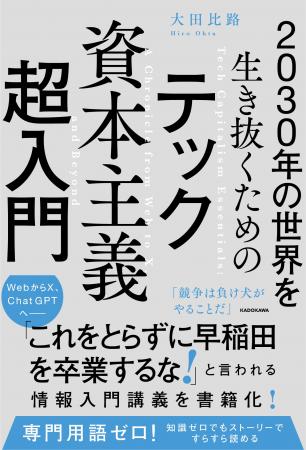 仕事、経済、恋愛、政治、すべてがテックに飲み込まれ